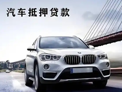 霞山车抵贷如何办理押车和不押车?