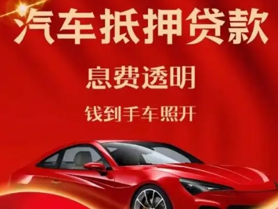 霞山良好口碑的汽车抵押贷款公司推荐
