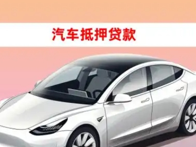 霞山车抵贷的三种常见还款方式