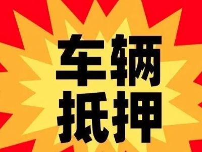 霞山车辆抵押贷款哪些品牌的车能抵押更多钱？